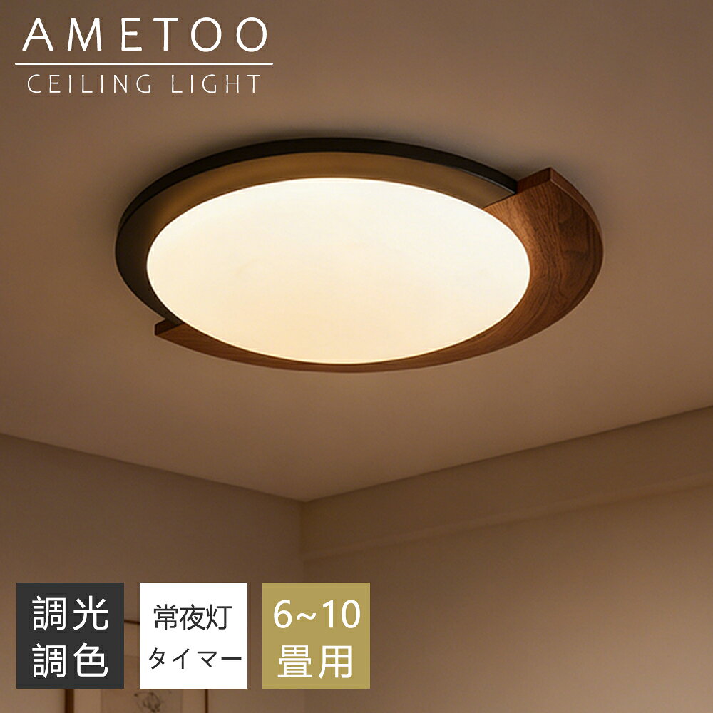 樂天商城 - 【P10倍+10%クーポン】シーリングライト LED 調光調色 半円形デザイン 木目調 間接照明 おしゃれ 6畳 8畳 10畳 薄型 小型 明るい リモコン付き 常夜灯 スマホAPP操作 電気 照明器具 子供部屋 寝室 リビング 北欧 和風 インテリア 電気 常夜灯 天井照明 居間 和室 洋室 玄関