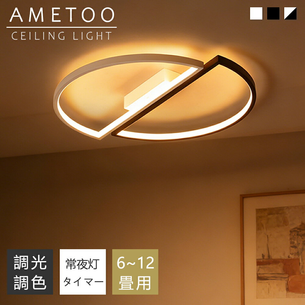 Rakuten - 【P10倍+10%クーポン】シーリングライト おしゃれ 白黒調 LED 6畳 8畳 10畳12畳 照明 北欧 電気 天井照明 半円 シーリング 間接照明 常夜灯付き 照明器具 電気 リモコン付き 和室 和風 寝室 リビング照明 おしゃれ照明 ダイニング用 食卓用 カフェ風 キッチン インテリア
