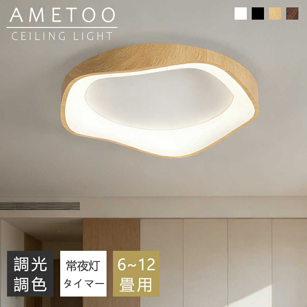 樂天商城 - 【5年保証】シーリングライト おしゃれ 木目調 LED 6畳 8畳 10畳 12畳 調光調色 照明 間接照明 電気 常夜灯 LEDシーリングライト リモコン スマホAPP操作 ホワイト 北欧 明るい 天井照明 ライト リビング 子供部屋 寝室 和室 洋室 居間ライト インテリア インテリア照明