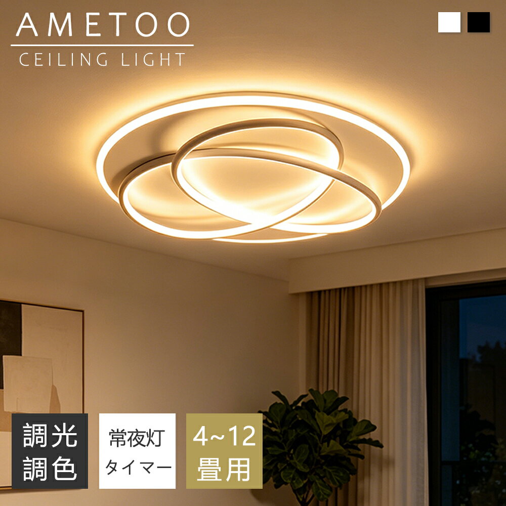 Rakuten - 【5年保証】シーリングライト おしゃれ 白黒調 LED 6畳 8畳 10畳12畳 照明 北欧 電気 天井照明 円型 シーリング 間接照明 常夜灯付き 照明器具 電気 リモコン付き 和室 和風 寝室 リビング照明 おしゃれ照明 ダイニング用 食卓用 カフェ風 キッチン インテリア 子供部屋
