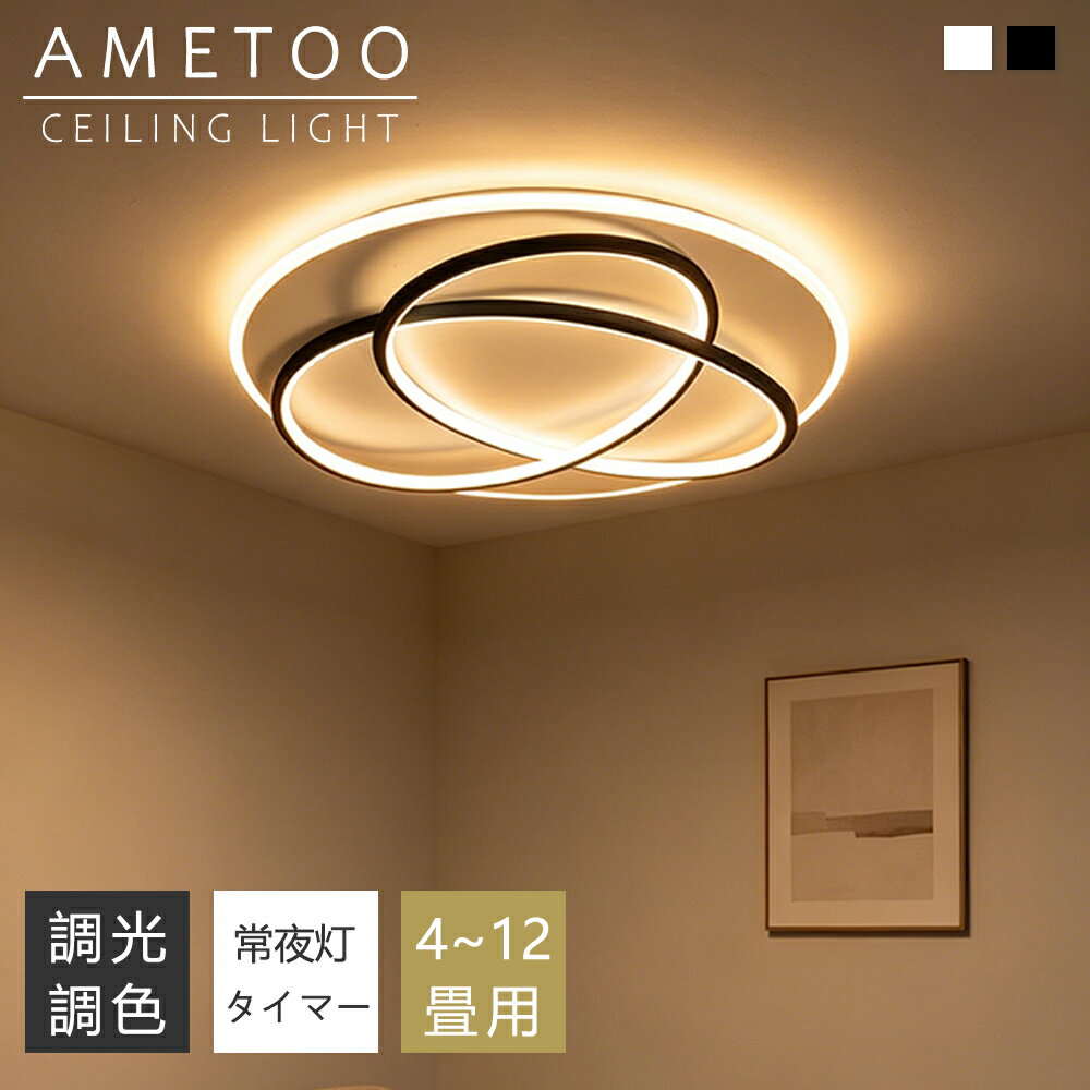 Rakuten - 【5年保証】シーリングライト おしゃれ 白黒調 LED 6畳 8畳 10畳12畳 照明 北欧 電気 天井照明 円型 シーリング 間接照明 常夜灯付き 照明器具 電気 リモコン付き 和室 和風 寝室 リビング照明 おしゃれ照明 ダイニング用 食卓用 カフェ風 キッチン インテリア 子供部屋