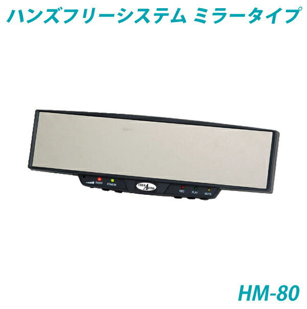 【アウトレット】ワイドミラー・平面鏡タイプ・簡単取り付け ハンズフリーシステム スマートフォン非対応 HM-80【ミラータイプ】