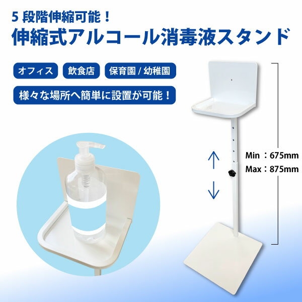 ＜在庫状況：1〜3営業日/在庫切れ10〜14営業日で発送予定＞ ■配送方法 ご注文数によって配送業者が変わりますのでご注意ください。 ・1〜2台…ヤマト運輸 ・3台以上…西濃運輸 コロナ対策や衛生管理に最適のアルコールスタンドです。 伸縮式のため、ご使用場所に合わせて高さの調節ができます。 ■内容 アルコール消毒ポンプスタンド 品番：AMEX-C07 サイズ：W約300mm×H約875mm×D約300mm(最大) 　　　：W約300mm×H約825mm×D約300mm 　　　：W約300mm×H約775mm×D約300mm(中間) 　　　：W約300mm×H約725mm×D約300mm 　　　：W約300mm×H約675mm×D約300mm(最小) 重量：約3.4kg 仕様素材：スチール材 製造:日本 ■注意事項/その他 ・多少の傷や歪みなどにつきましてはご了承ください。 ・色や形状など多少の個体差があります。 ※消毒液・ボトル等は同梱しておりません。別途にてご購入ください。アルコールスタンド 伸縮式 ポンプスタンド アルコール消毒液 設置台 オフィス 病院 飲食店 保育園