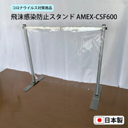 コロナ対策 飛沫防止 塩化ビニールシート スタンド セット 日本製 600サイズ AMEX-CSF600