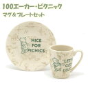 ディズニー(Disney) くまのプーさん 食器セット 『100エーカー・ピクニック マグ&プレート』 日本製 マグカップ 280ml プレート 16.5cm ...