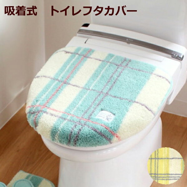 トイレフタカバー 普通便座/洗浄暖房便座兼用 吸着タイプ チェック柄 『エブリー』 おしゃれ/かわいい ..