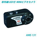 AME-131赤外線LED付MINIビデオカメラ・防犯・セキュリティーカメラ「講演/会議/商談の重要なやり取りを録画」