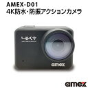 アクションカメラ 4K 超高画質 防水 防振 AMEX-D01 青木製作所