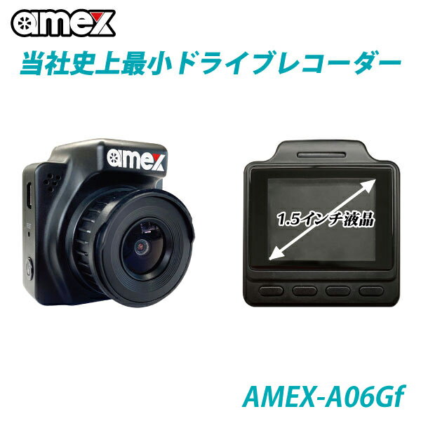 ドライブレコーダー 1カメラ 青木製作所 AMEX-A06Gf Wi-Fi機能搭載 GPSアンテナ内蔵 FullHD搭載・WDR搭載・ノイズ対策済み・12V/24V車対応