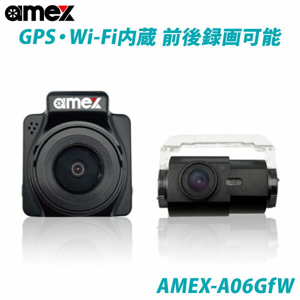 ドライブレコーダー 2カメラ 青木製作所 AMEX-A06GfW Wi-Fi機能搭載 GPSアンテナ内蔵 FullHD搭載 WDR搭載 超小型カメラ 12V/24V車対応