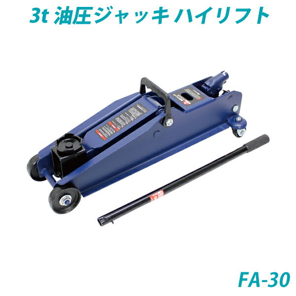 樂天商城 - 3t油圧ジャッキ ハイリフト・ハンドルを上下するだけで車が楽に上がる・FA-30・大自工業【メルテック】 [daij]