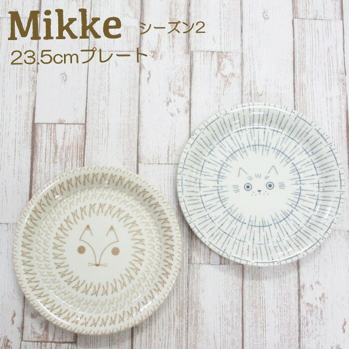 食器 23.5cmプレート『ミッケ シーズン2』 皿 中皿 パスタ皿 ワンプレート 丸皿 朝食プレート かわいい 北欧 和 動物 ネコ キツネ 日本製 美濃焼 ...