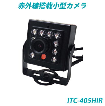 ITC-405HIR 48万画素　赤外線搭載小型カメラ・ITC-405HIR・[its]