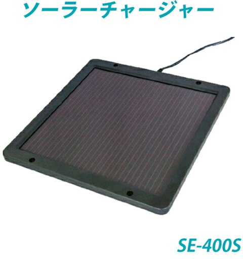 ソーラーチャージャー 取扱説明書(日本語)、保証有 ・SE-400S・サンフォース【SUNFORCE・桐生】 ソーラーチャージャー 取扱説明書(日本語)、保証有 ・SE-400S・サンフォース【SUNFORCE・桐生】