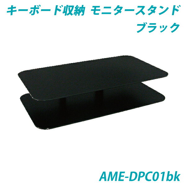 【送料無料】スチール製 デスクトップPC キーボード収納モニタースタンド ブラック色