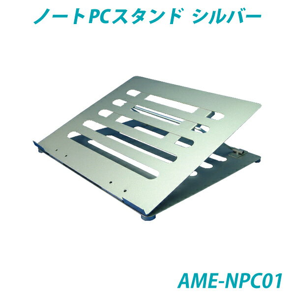 ノートPCスタンド・シルバー「メタルタイプ」 青木製作所【AOKI S/S】