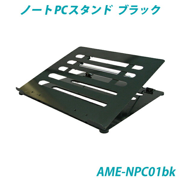 ノートPCスタンド・ブラック色「メタルタイプ」 青木製作所【AOKI S/S】