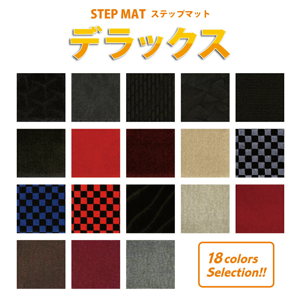 樂天商城 - オーダーメイドオリジナル ステップマット［トヨタ アルファード/ヴェルファイア/※ラゲッジ部分も含む］年式：R5年6月〜 デラックス 栄和産業【eiwa】