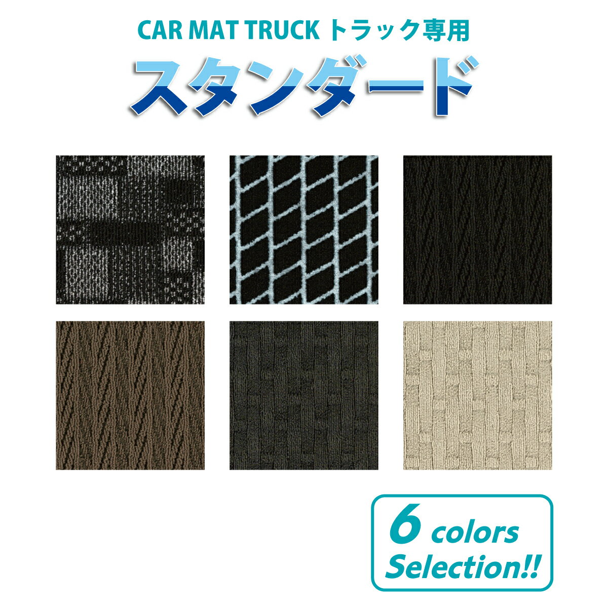 オーダーメイドオリジナル トラックマット 小型トラック［三菱ふそう キャンターガッツ］スタンダード ..