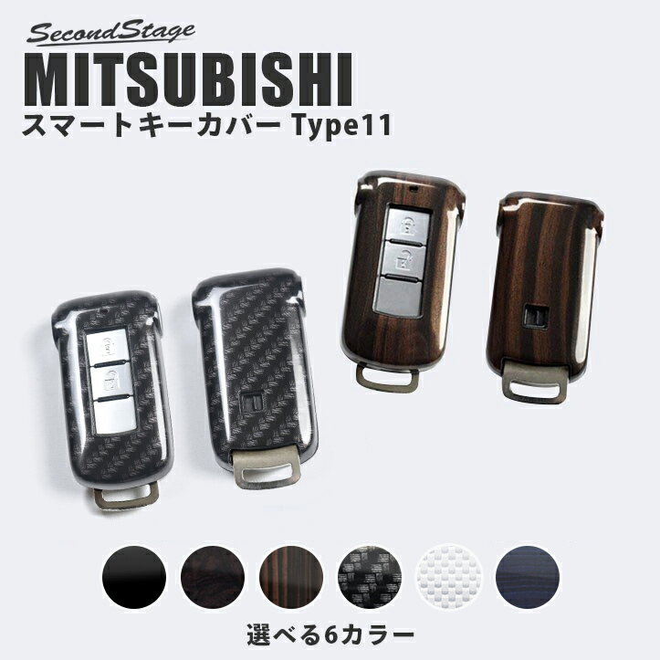 三菱 スマートキーカバー（スマートキーケース） デリカD:5 アウトランダーPHEV エクリプスクロス RVR など Type11 全6色 [second]