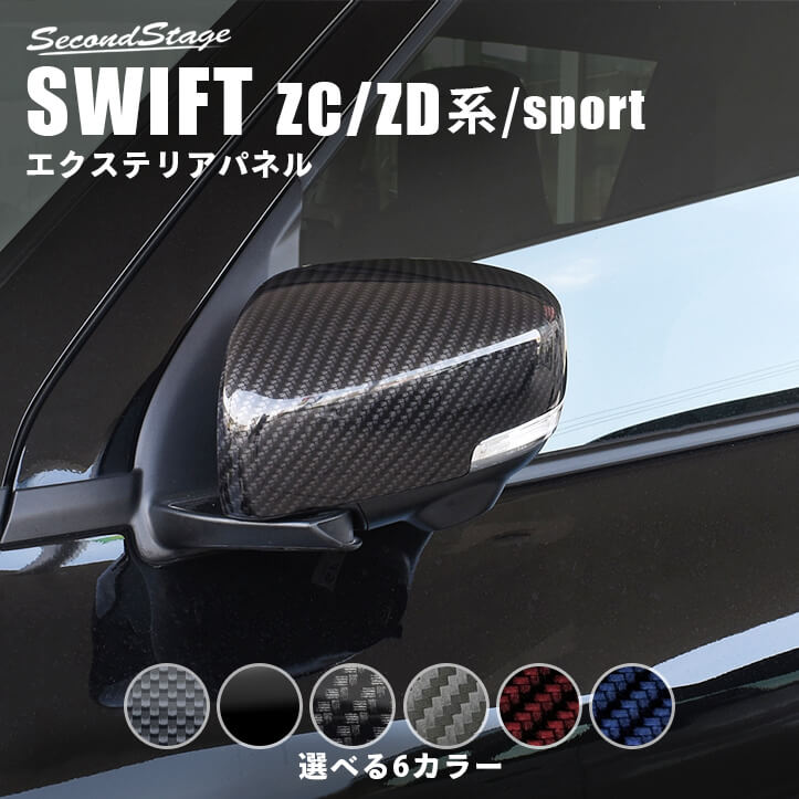 楽天市場】スイフトスポーツ ZC32（ドアミラー｜外装・エアロパーツ