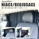 トヨタ ハイエース/レジアスエース200系 【スーパーGLワイドボディ・ワゴンDX後期・ワゴンGL】 カーテン セパレーター(間仕切り) / 日よけ 遮光 [s...