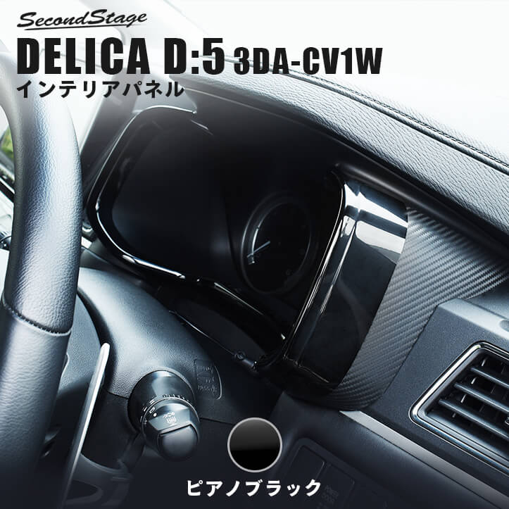 三菱 デリカD:5 (3DA-CV1W)メーターパネル ピアノブラック [second]