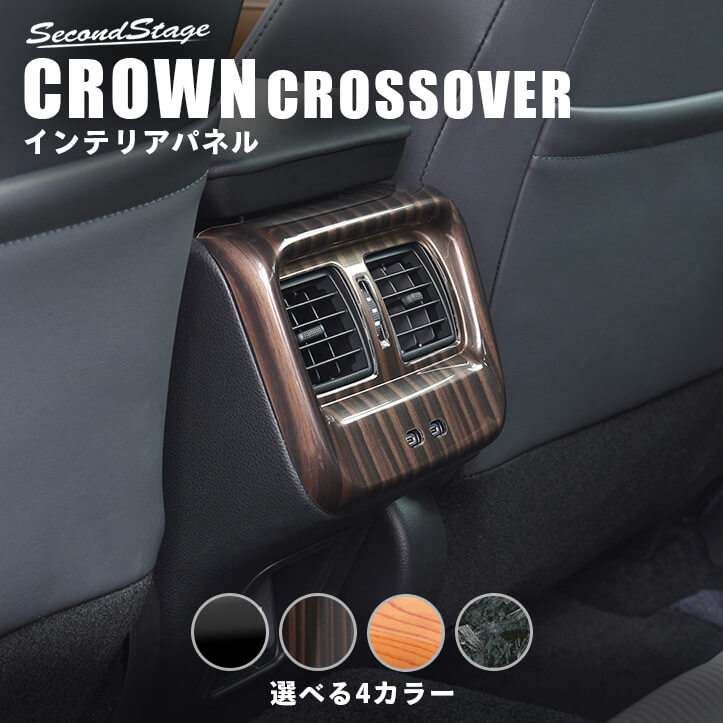 トヨタ クラウン SH35型 CROWN クロスオーバー 後席ダクトパネル 全4色 [second]