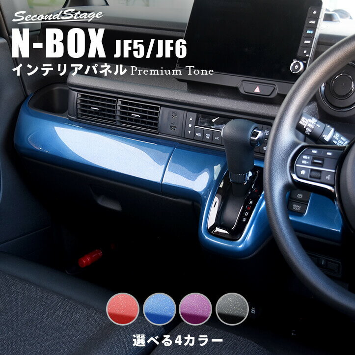 ホンダ N-BOX（JF5/JF6） インパネライ