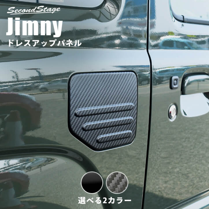 スズキ ジムニー JB64 フューエルリッドパネル 全2色 [second]