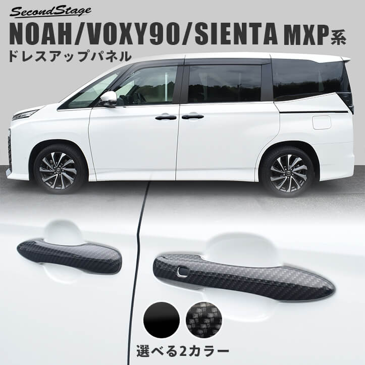 トヨタ ノア/ヴォクシー90系 シエンタ MXP系 アウターハンドルパネル 全2色 [second]