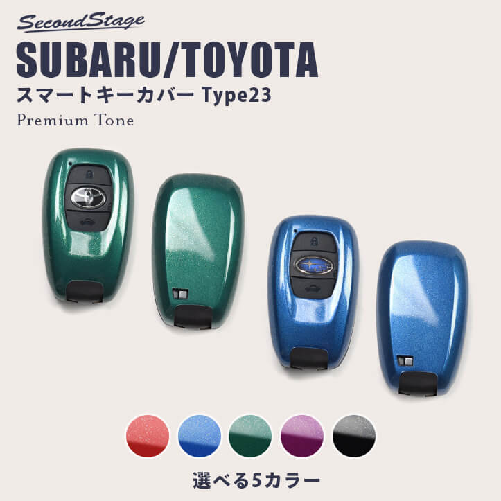 スバル トヨタ スマートキーカバー キーケース Type23 プレミアムトーンシリーズ 全5色 GR86 BRZ クロストレック フォレスター レガシィ インプレッサ XVなど [second]
