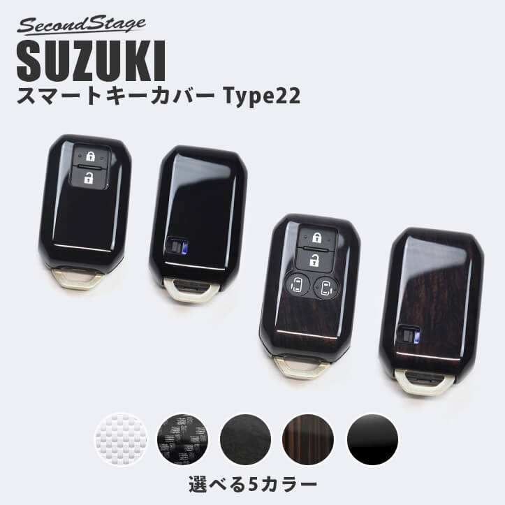 スズキ スマートキーカバー キーケース Type22 ハイブリッド車専用 全5色 スイフト ハスラー スペーシア ソリオ など [second]