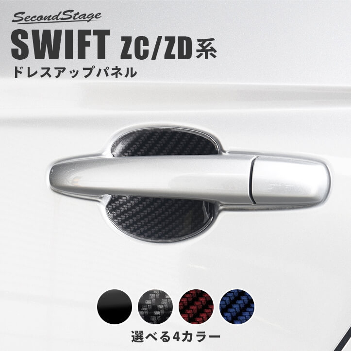 スズキ スイフト ZC/ZD系 ドアハンドルプロテクターパネル（カバー） 全3色 [second](2)