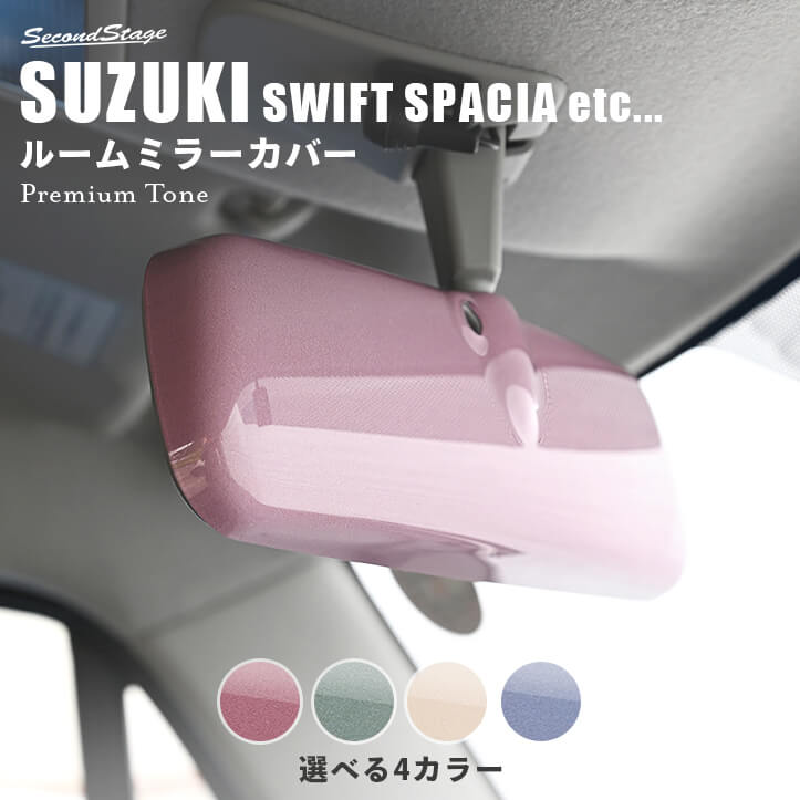 スズキ 汎用 ルームミラーカバー(typeA /typeB /typeC) ドライフラワーシリーズ 全4色 スイフト スペーシア ジムニーなど [second]