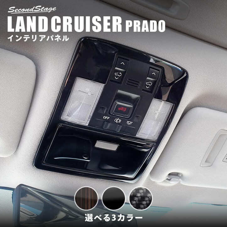 トヨタ ランドクルーザープラド150系 オーバーヘッドコンソールパネル 全3色 [second]