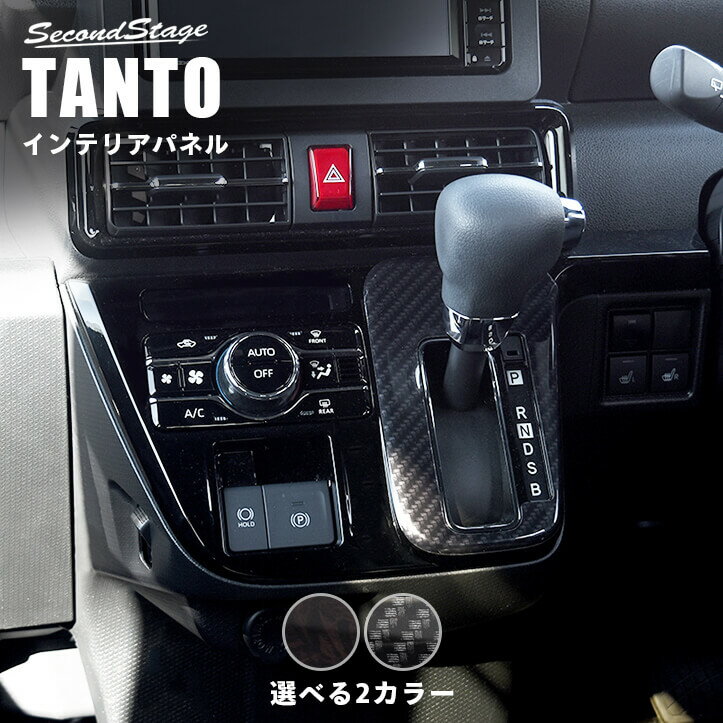樂天商城 - ダイハツ タント タントカスタム タントファンクロス LA650S・LA660S シフトパネル 全2色 [second]
