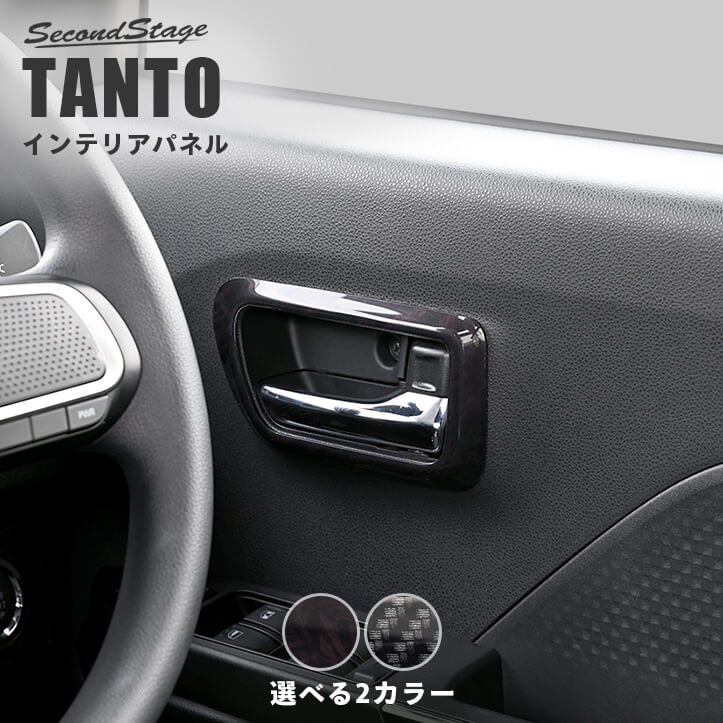 DAIHATSU - ダイハツ タント タントカスタム タントファンクロス LA650S・LA660S ドアベゼルパネル 全2色 [second]