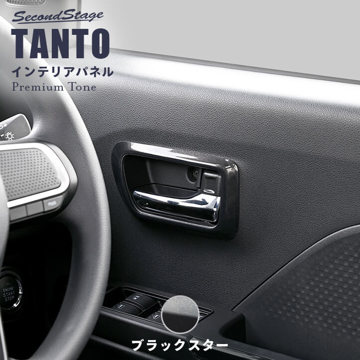 樂天商城 - ダイハツ タント タントカスタム タントファンクロス LA650S・LA660S ドアベゼルパネル ブラックスター [second]
