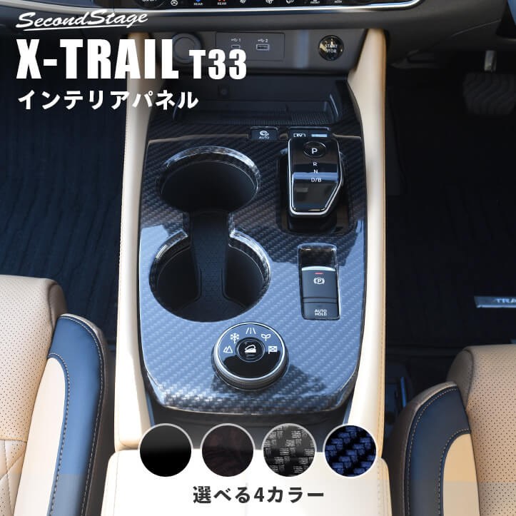 日産 エクストレイル T33(2022年7月〜) シフトパネル ドライブモードセレクター5モード(4WD車)専用 全3色 [second]
