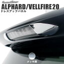 送料無料 アルファード20系/ヴェルファイア（前期/後期） ストップランプガーニッシュ second