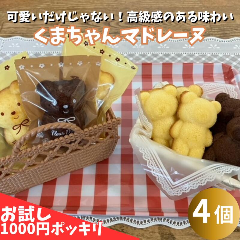 お試し1000円ポッキリ くまちゃんマドレーヌ プチギフト 送料無料 スイーツ マドレーヌ 合計4個セット 洋菓子 プレゼント かわいい お返し お礼 プチギフ...
