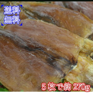 送料無料 するめ 大サイズ 乾物 おつまみ 保存食 だし 海鮮 珍味 5枚で約265-270g【スルメ いか】SU00009