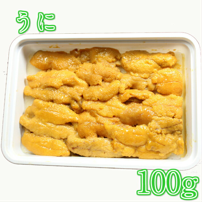 送料無料も有　うに 生食用　1個100g　20個　50個　100個　 冷凍可　チリ産　刺身　　生　ウニ丼　うに丼　軍艦　珍味　現在並んでてミョウバン不使用　送料無料は沖縄＋800円