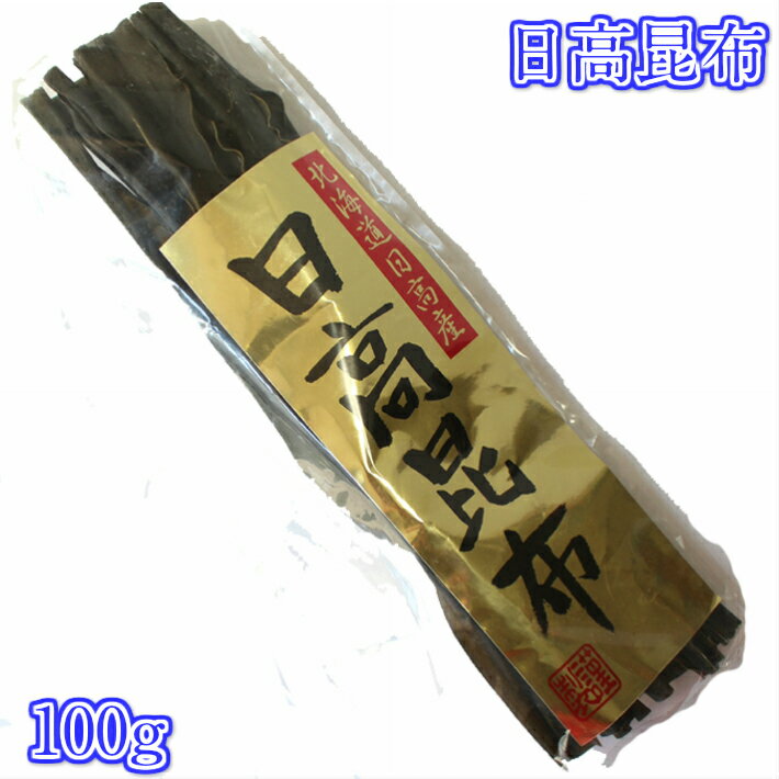 日高昆布　100g　三石昆布　バランス型　昆布巻き　だ...