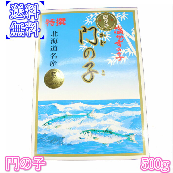 送料無料 塩数の子 門の子 500g 一本羽 国産もしくはアラスカ産化粧箱入 お正月 縁起物 おせちに 贈答にも 原則メール便 DHA EPA ヘルシー【かずの子 カズノコ かずのこ 数の子 魚卵】アメ横