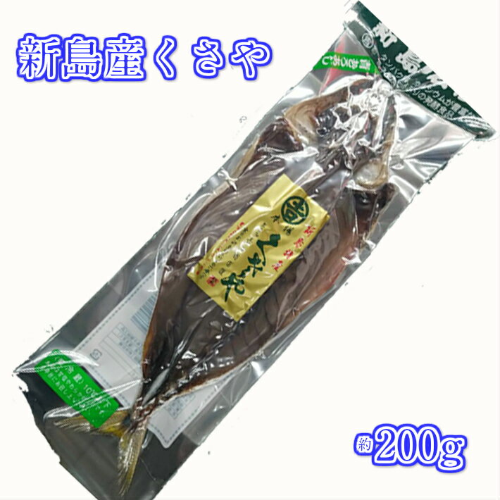 くさや　約200g　青ムロアジクサヤ　発酵食品　開き　干物　新島産　