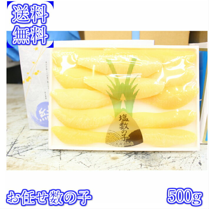 送料無料 塩数の子　500g　化粧箱入　一本羽　メーカーお任せ　日本もしくはアメリカ産　お正月　縁起..