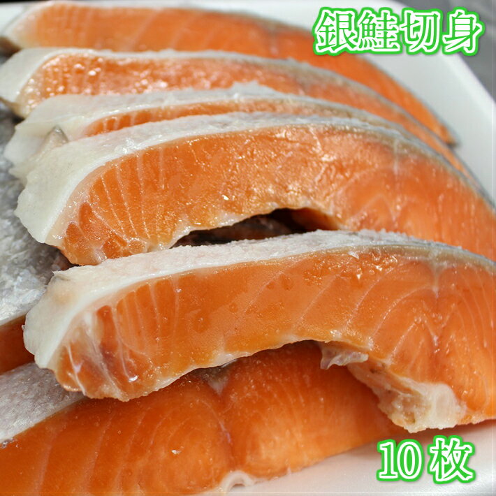 銀鮭切身　約700g　選べる10枚、8枚切　塩無し-激辛　等級プレミアム　脂たっぷり　DHA　EPA【シャケ　しゃけ　さけ　焼き魚】のサムネイル