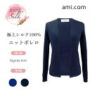 極上シルク100% ニットボレロ カーディガン レディース 女性用 洗濯機で洗える シルクニット 長袖 羽織 吸湿 保湿 蒸れにくい 肌に優しい 天然素材 楽々...
